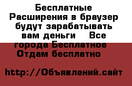 Бесплатные Расширения в браузер будут зарабатывать вам деньги. - Все города Бесплатное » Отдам бесплатно   